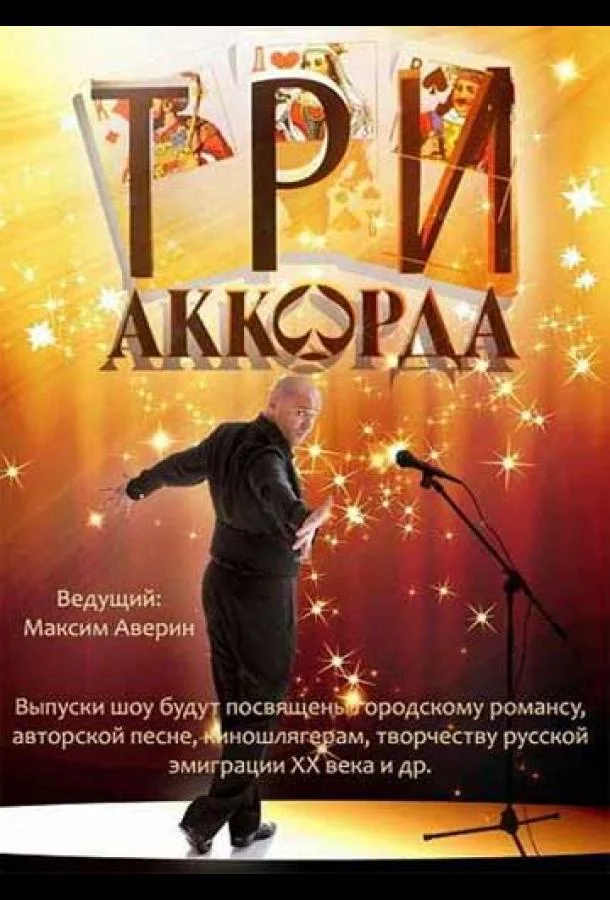 Постер к Три аккорда (1-9 сезон)