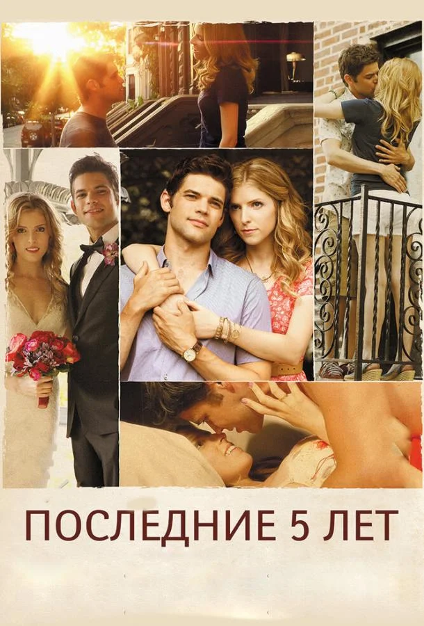 Постер к Последние пять лет (2014)