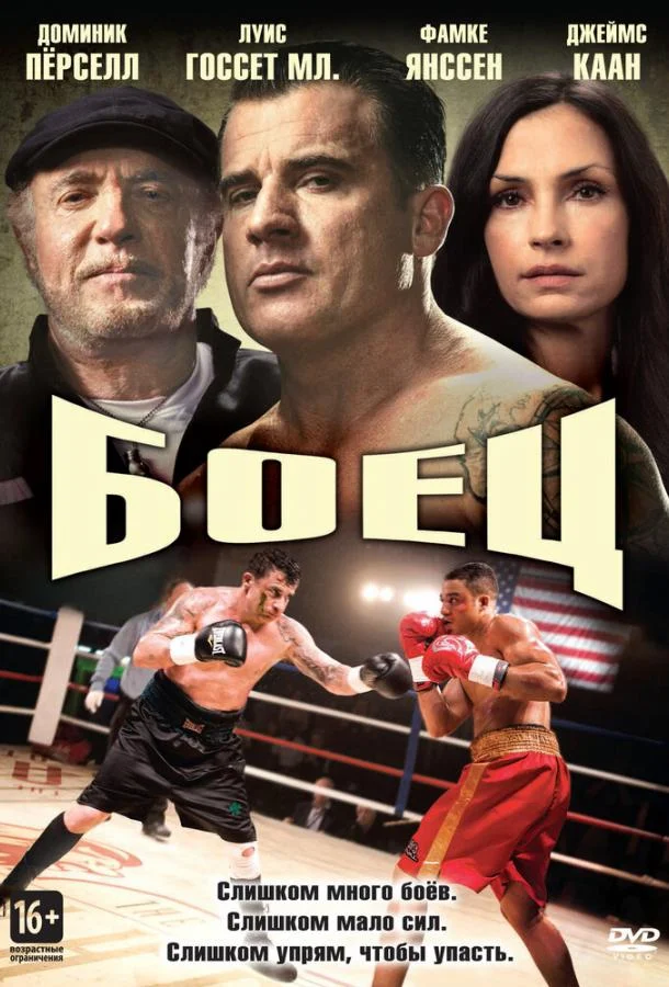 Постер к Боец (2014)