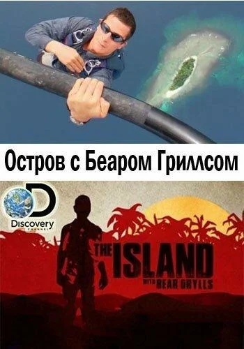 Постер к Остров с Беаром Гриллсом (1-6 сезон)