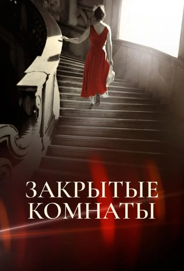 Постер к Закрытые комнаты (1 сезон)