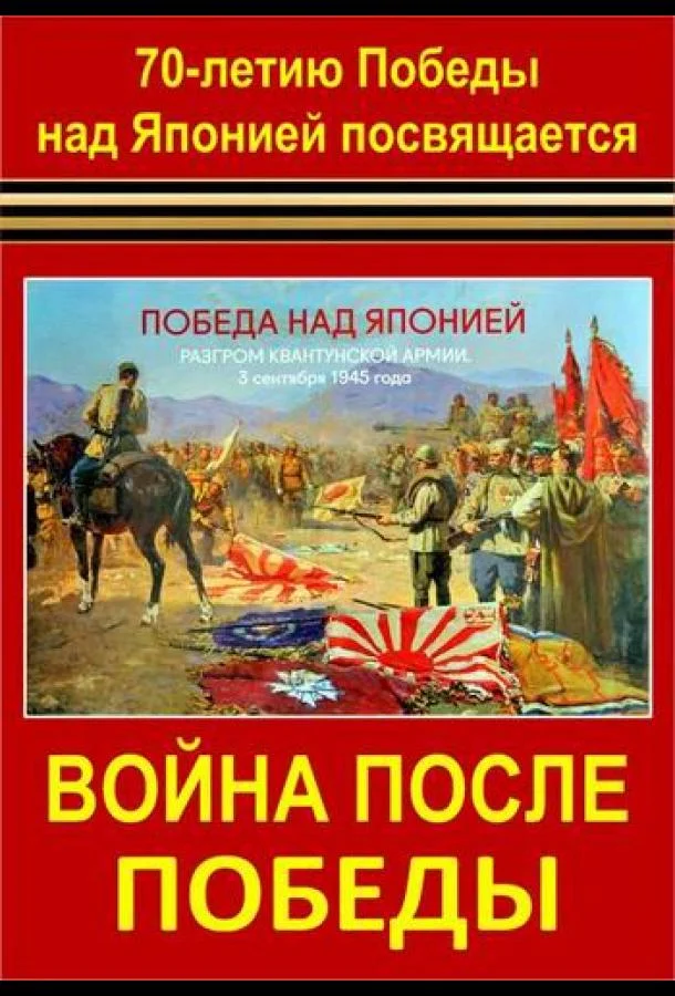 Постер к Война после Победы (1 сезон)
