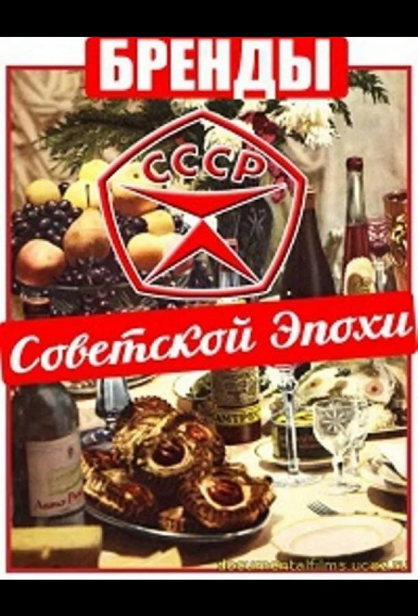 Постер к Бренды Советской Эпохи (1 сезон)
