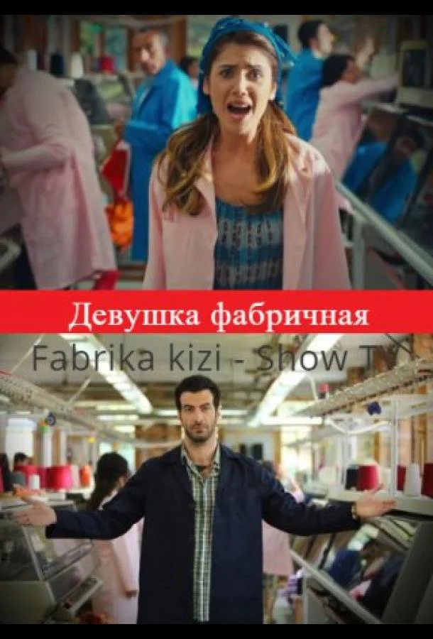 Постер к Девушка фабричная (1 сезон)
