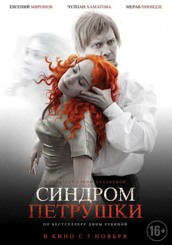 Постер к Синдром Петрушки (2015)