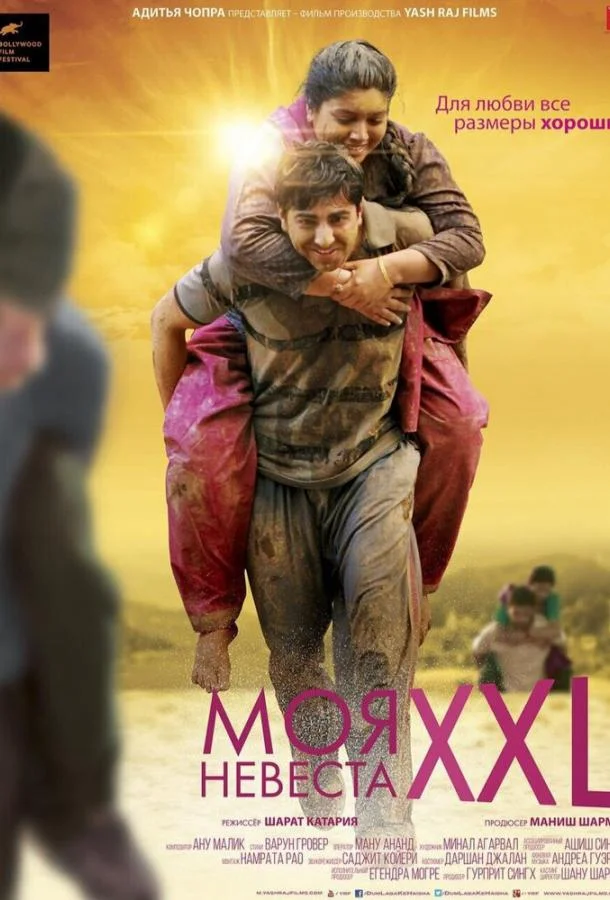 Постер к Моя невеста XXL (2015)