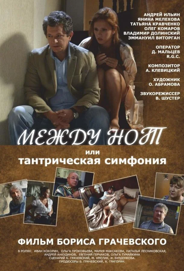 Постер к Между нот, или Тантрическая симфония (2015)