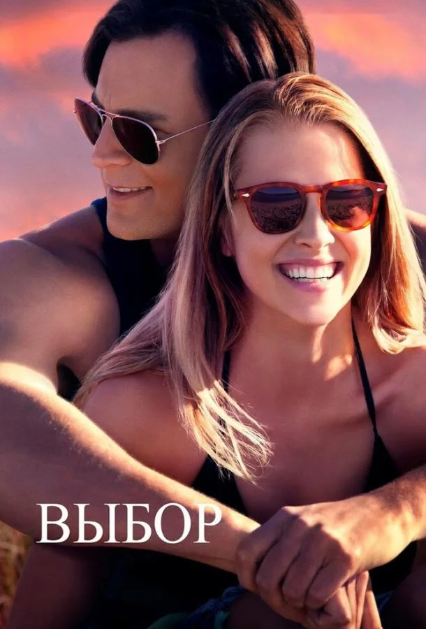 Постер к Выбор (2015)