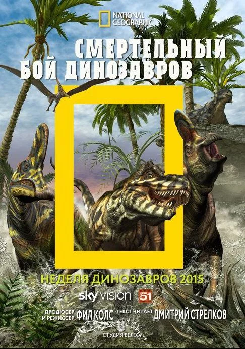 Постер к National Geographic. Смертельный бой динозавров (2015)