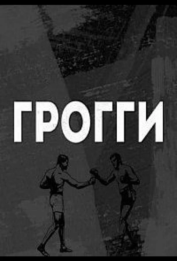 Постер к Грогги (1 сезон)