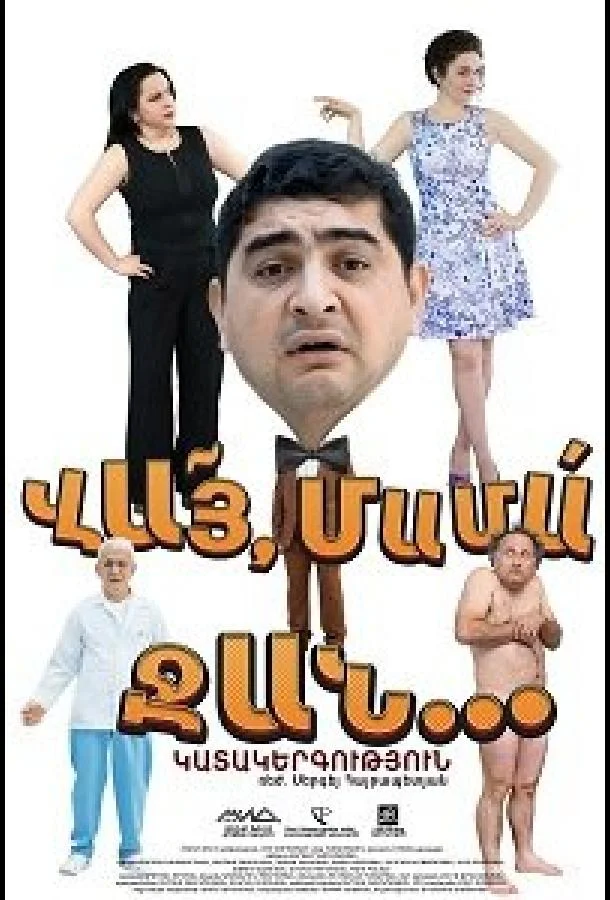 Постер к Вай мама джан (2016)