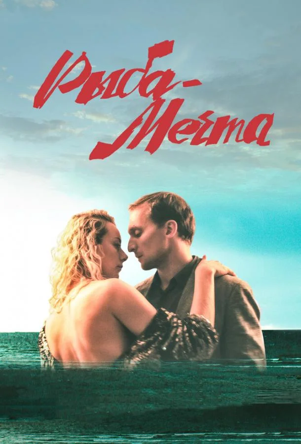Постер к Рыба-мечта (2016)
