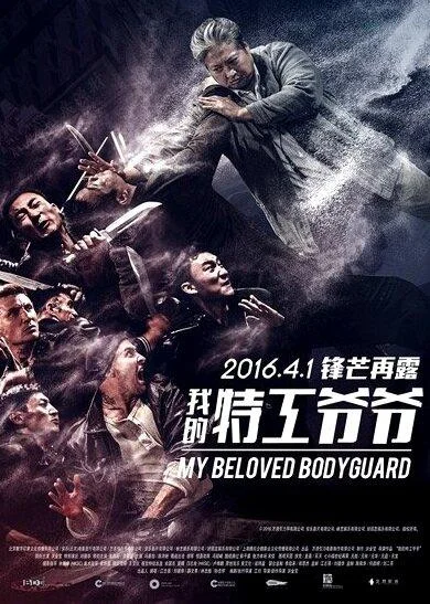 Постер к Старый телохранитель (2015)