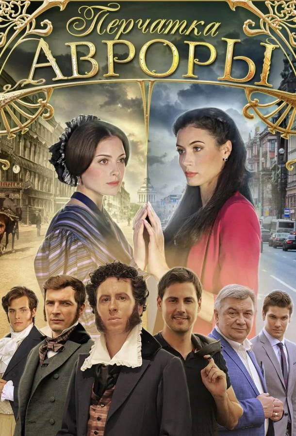 Постер к Перчатка Авроры (1 сезон)