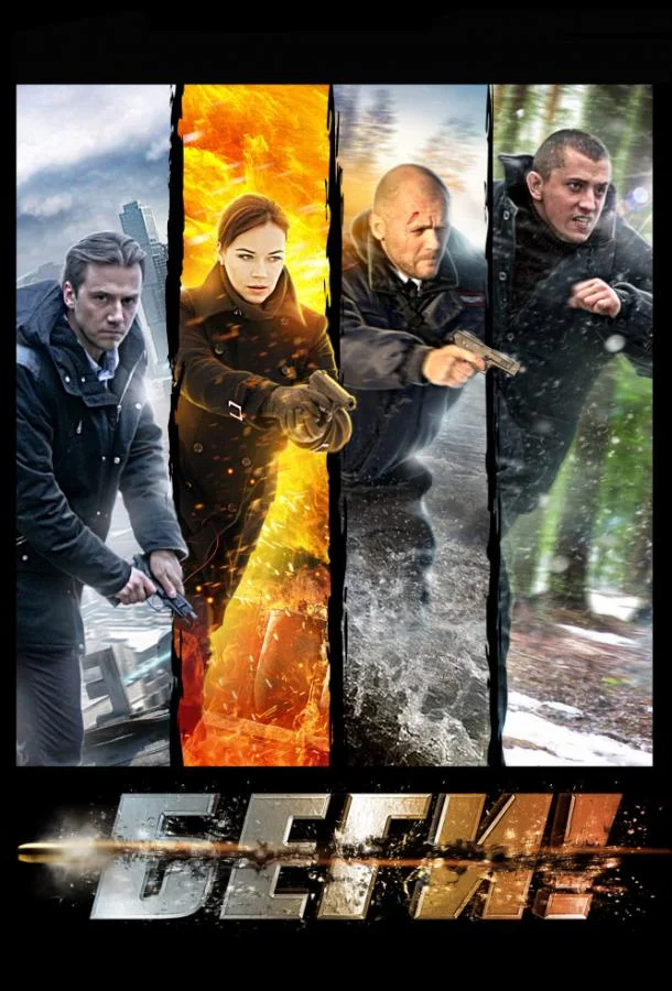 Беги! (1 сезон)