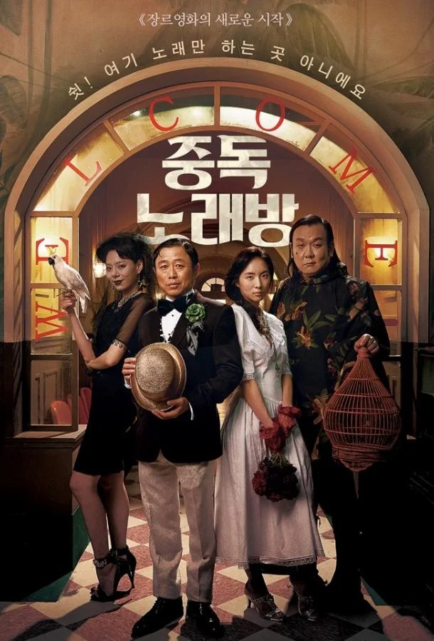Постер к Караокезависимые (2016)