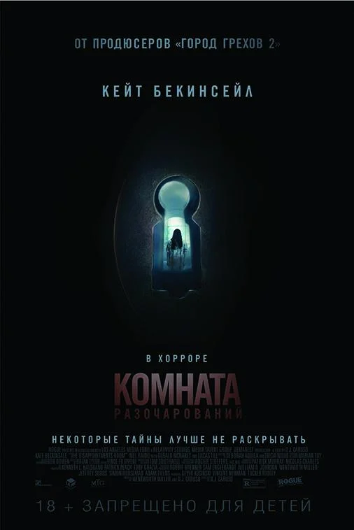 Постер к Комната разочарований (2015)