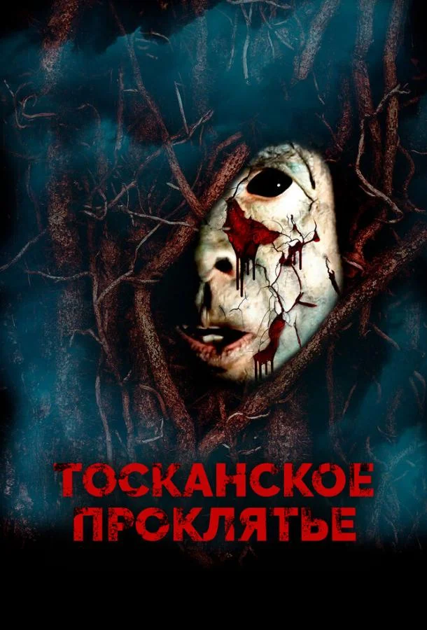 Постер к Тосканское проклятье (2017)