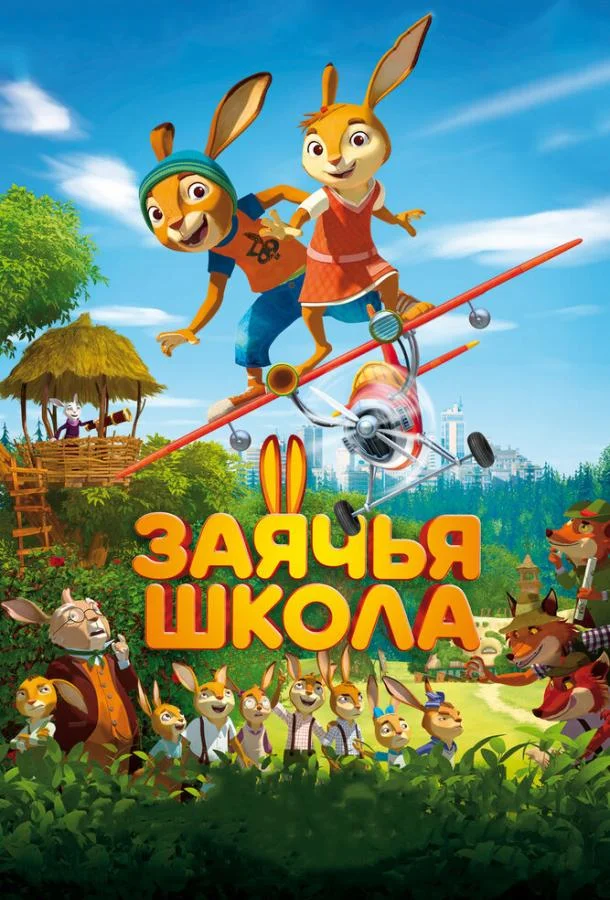 Постер к Заячья школа (2017)