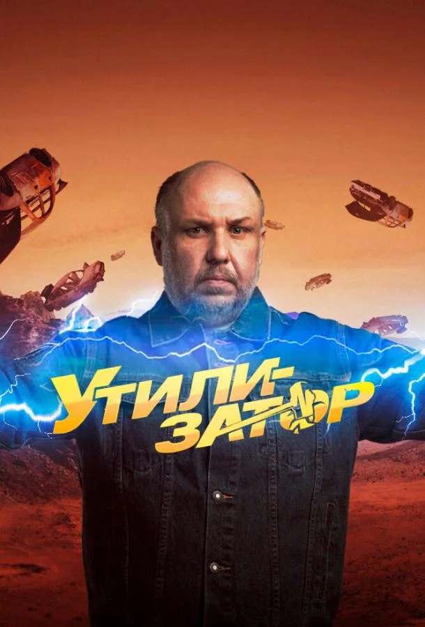 Постер к Утилизатор (1 сезон)