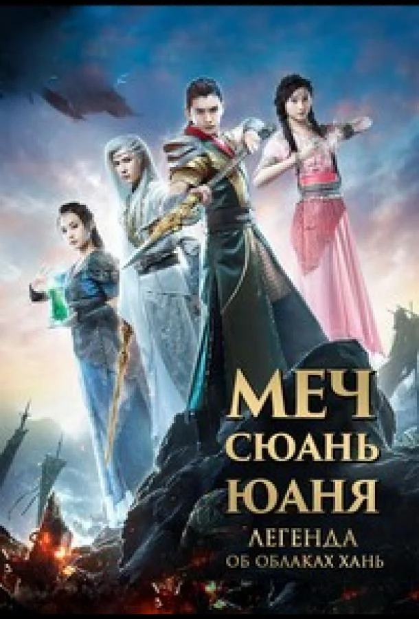 Постер к Меч Сюань Юаня: Легенда об облаках Хань (1 сезон)