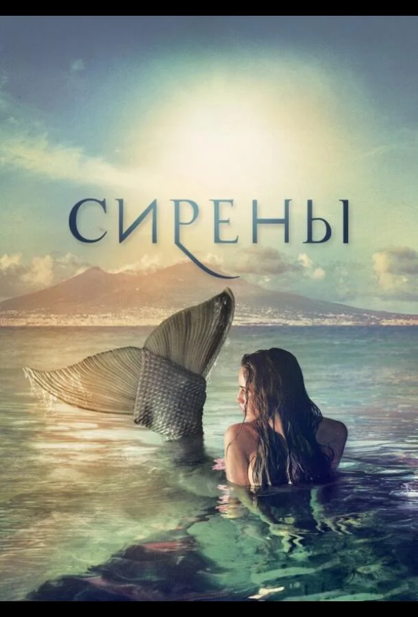 Постер к Сирены (1 сезон)