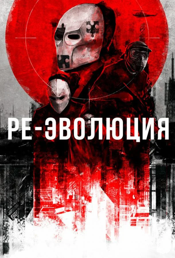 Постер к Ре-эволюция (2017)