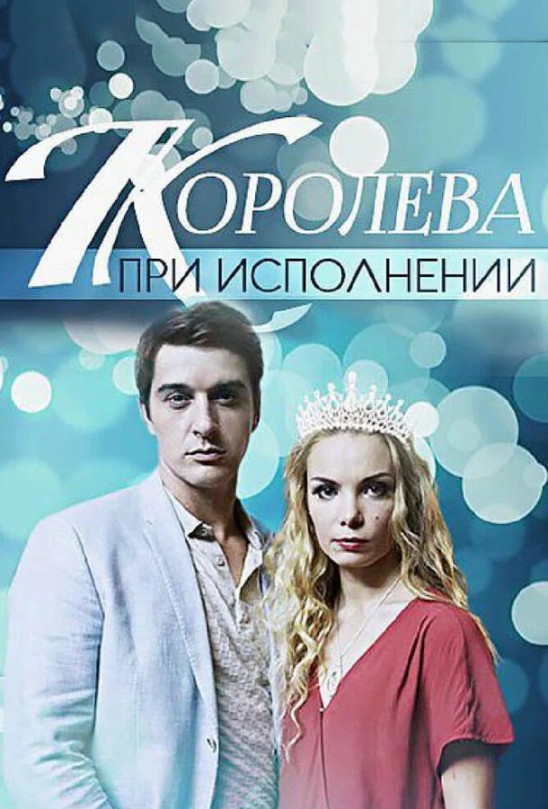 Королева при исполнении (1 сезон)