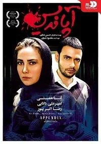 Постер к Аппендикс (2017)