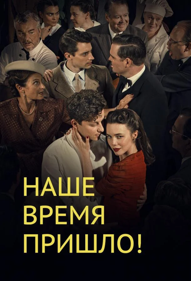 Наше время пришло (1-4 сезон)