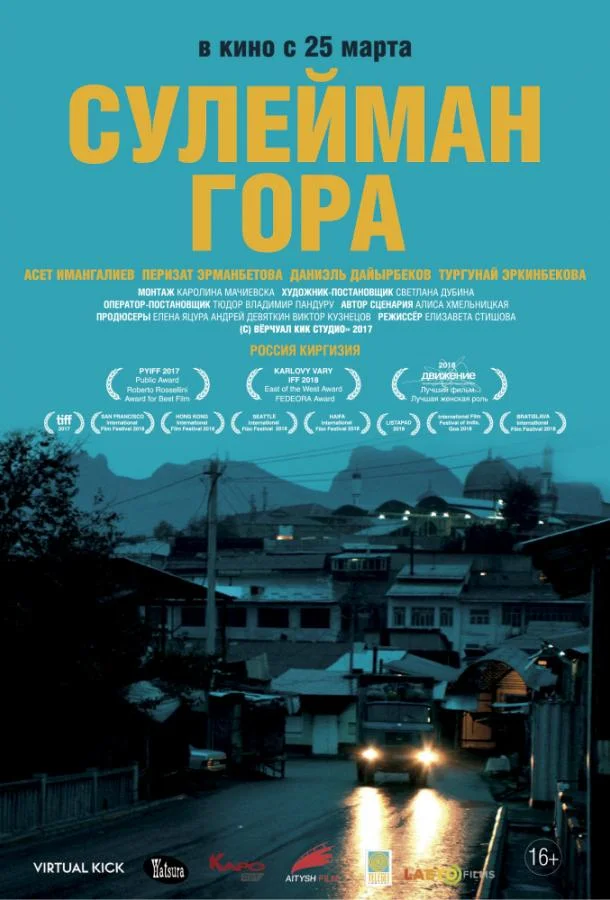 Постер к Сулейман Гора (2017)