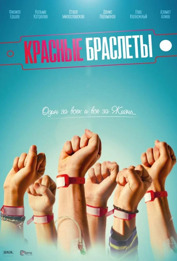 Красные браслеты (1 сезон)