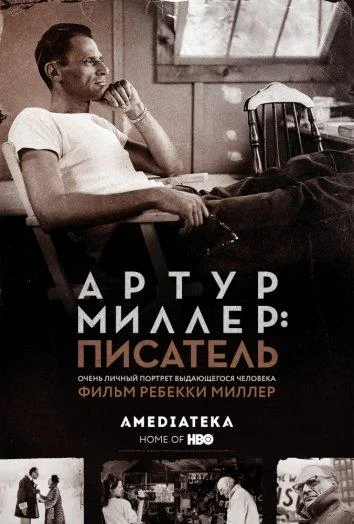 Постер к Артур Миллер: Писатель (2017)