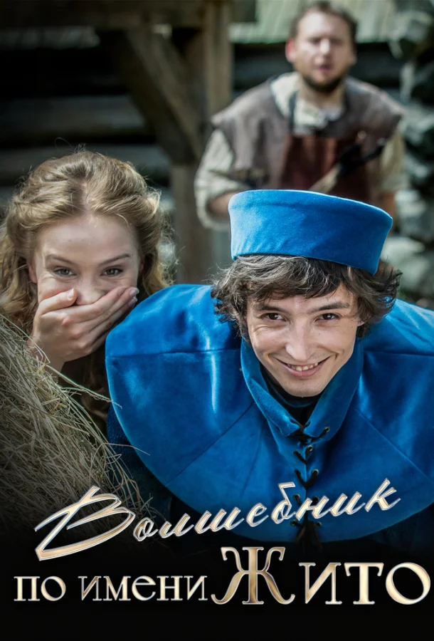 Постер к Волшебник по имени Жито (2018)