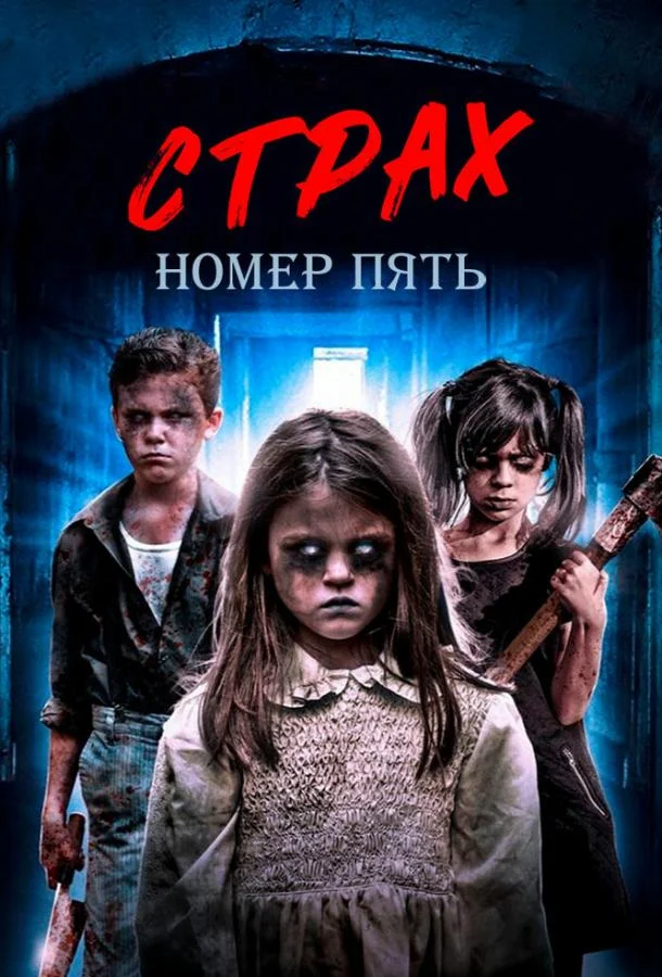 Постер к Страх номер пять (2018)
