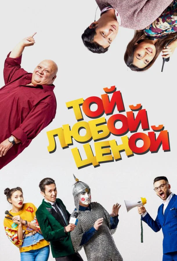 Постер к Той любой ценой (2018)
