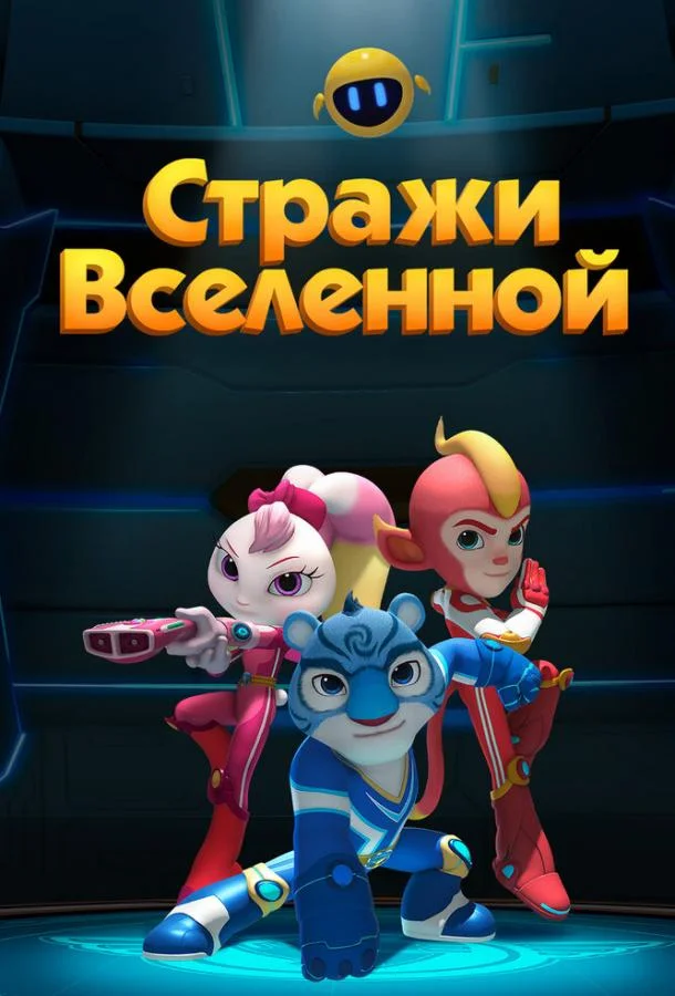 Постер к Стражи Вселенной (1-6 сезон)