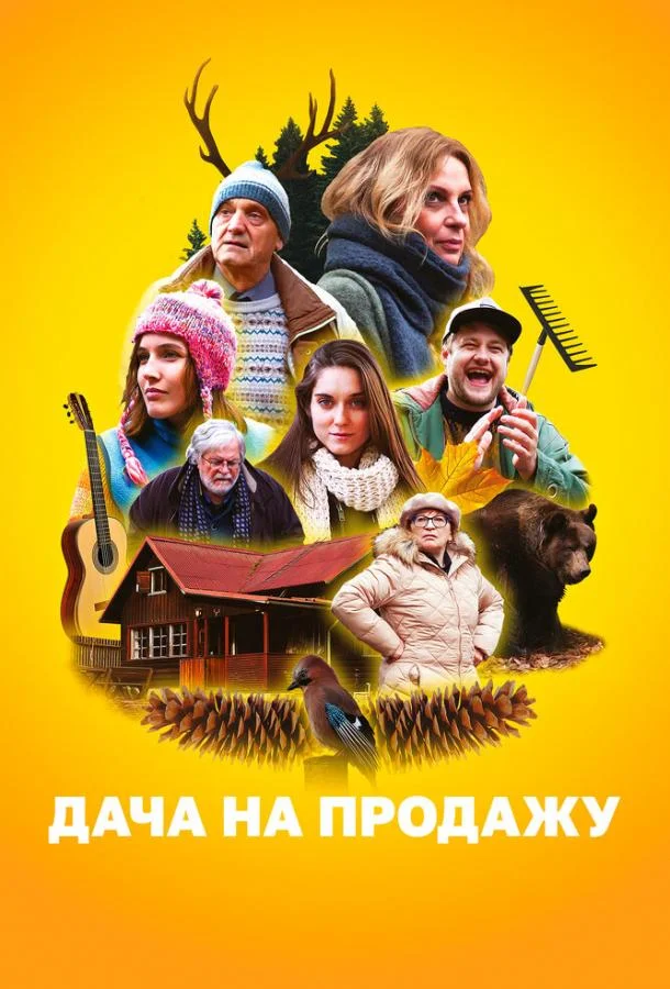 Постер к Дача на продажу (2018)