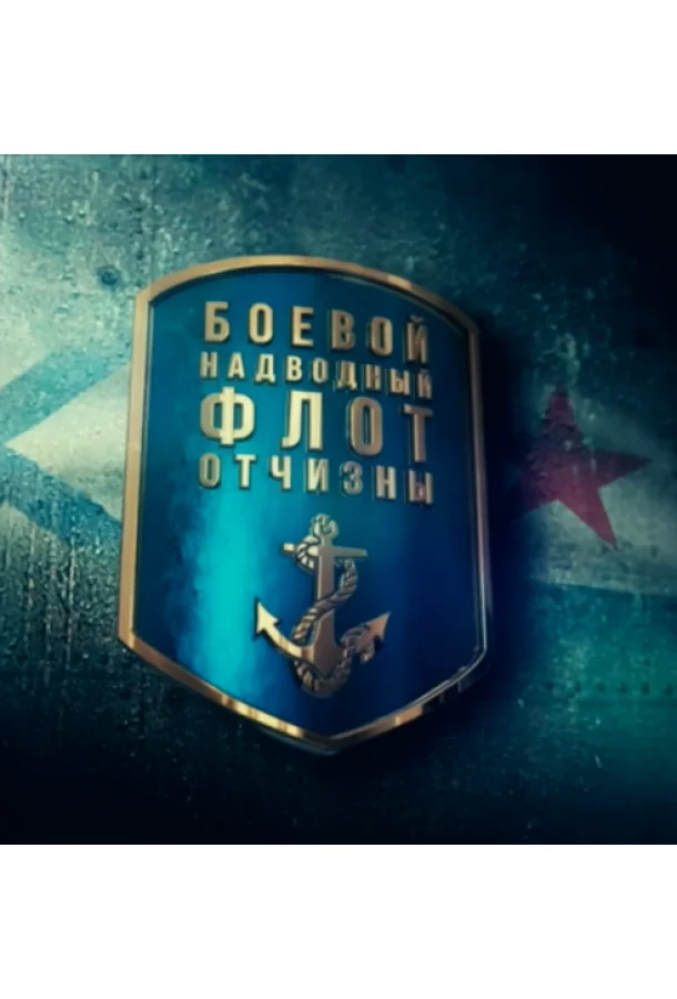 Постер к Боевой надводный флот отчизны (1 сезон)