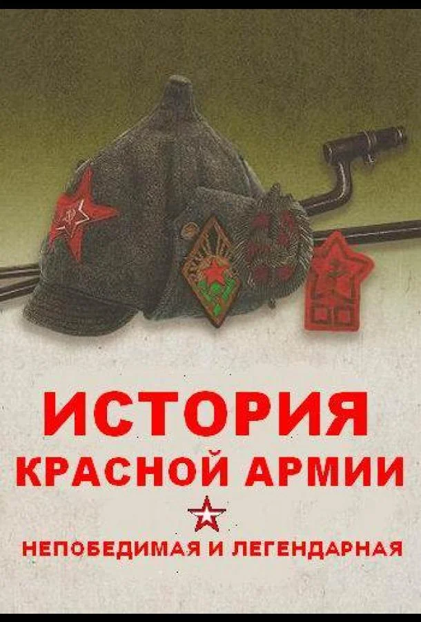 Непобедимая и легендарная (1 сезон)