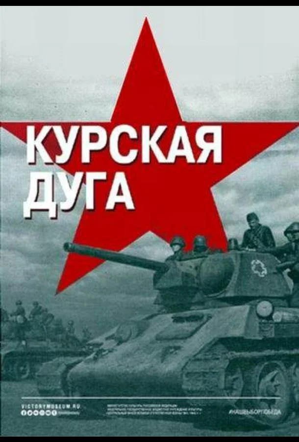 Курская дуга (1 сезон)