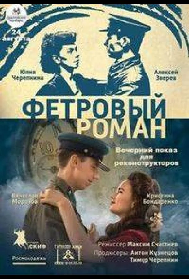 Постер к Фетровый роман (2018)
