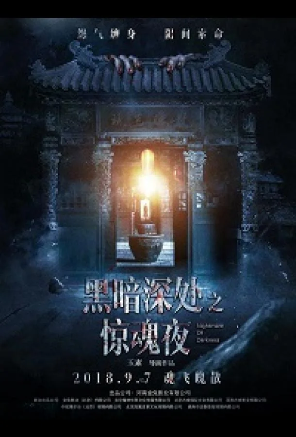 Постер к Темная ночь, страшная ночь (2018)