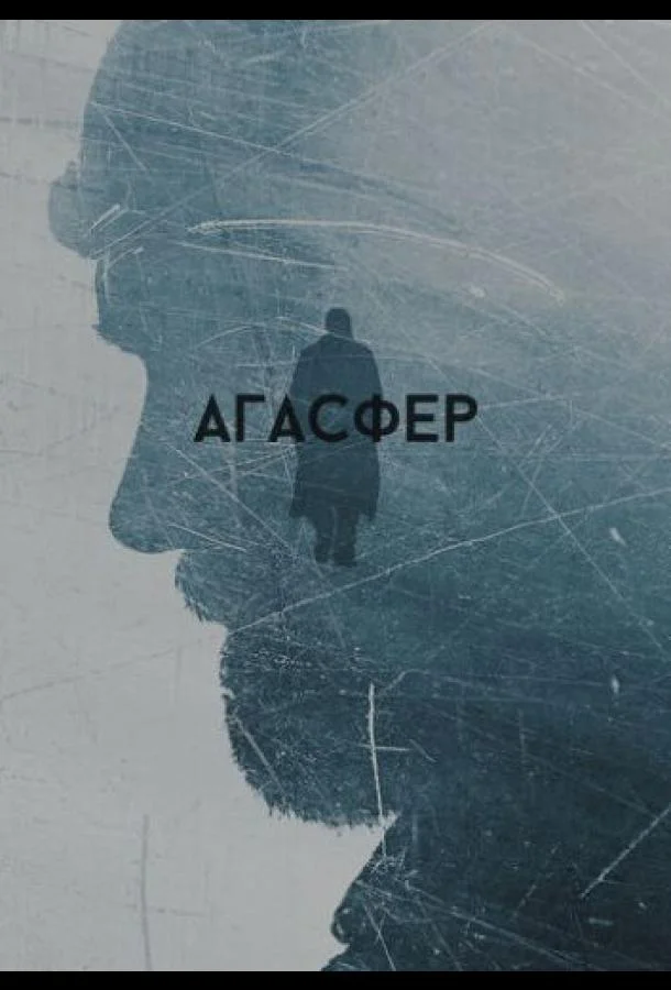 Постер к Агасфер (2018)
