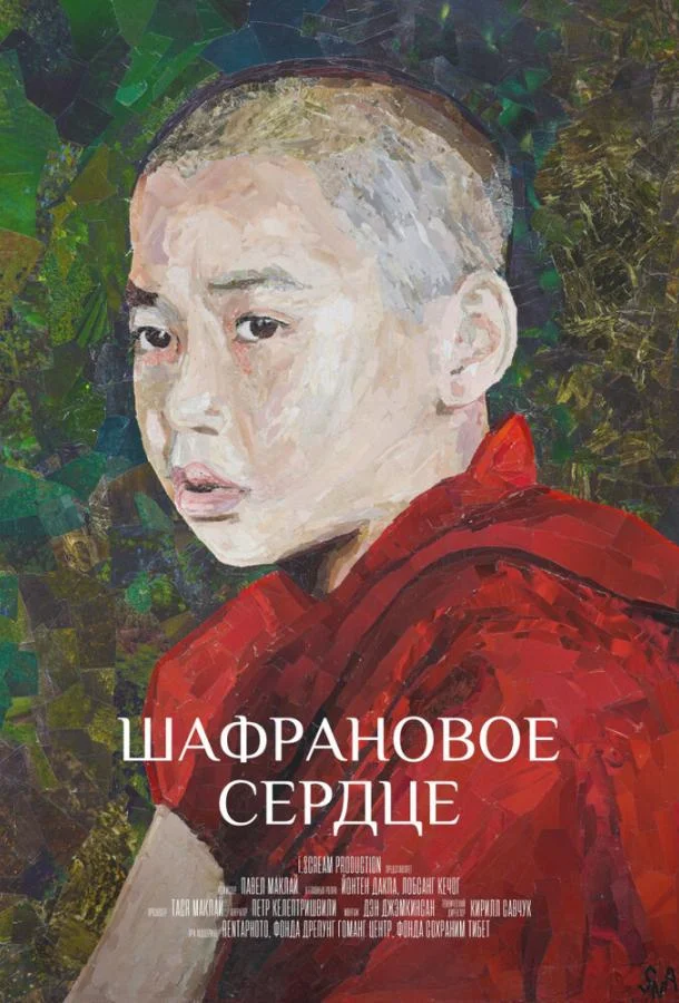 Постер к Шафрановое сердце (2018)