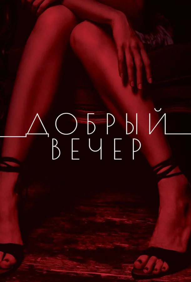 Постер к Добрый вечер (2018)