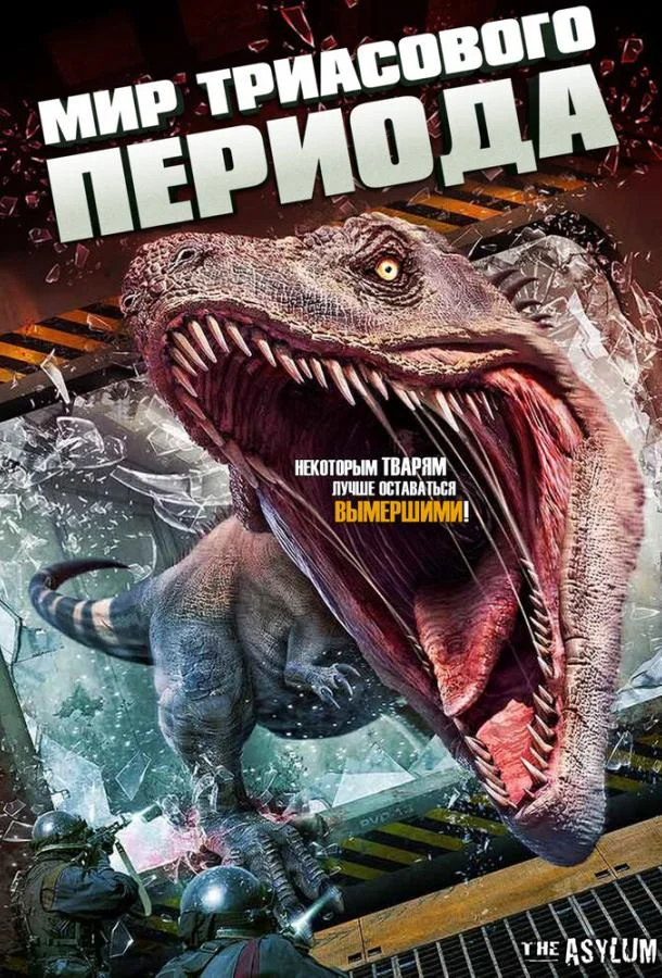 Постер к Мир Триасового периода (2018)