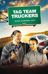Постер к Командная работа (2018)