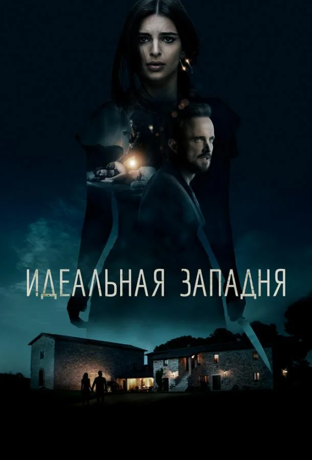 Постер к Идеальная западня (2017)