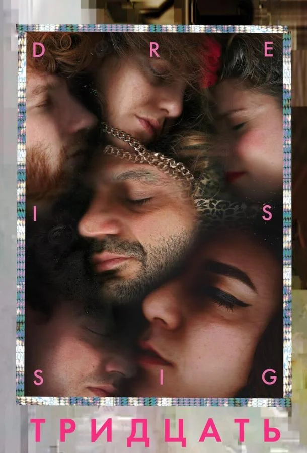 Постер к Тридцать (2019)